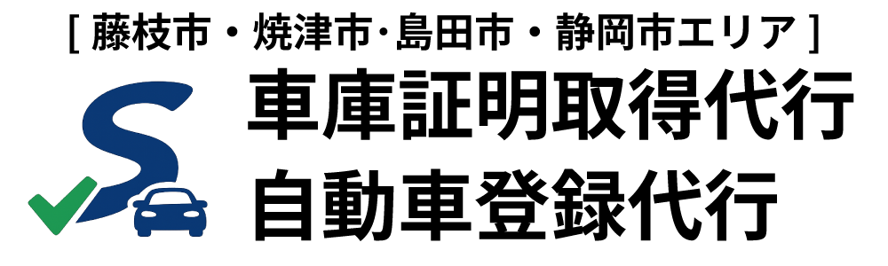 藤枝市・焼津市の自動車登録・車庫証明の代行